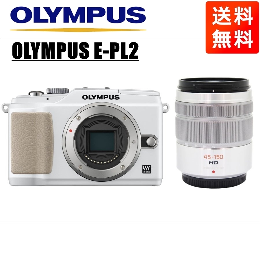 充実の品 ホワイトボディ E-PL2 OLYMPUS オリンパス パナソニック カメラ 中古 ミラーレス一眼 レンズセット 望遠 シルバー 45-150mm オリンパス 充実の品 ホワイトボディ E-PL2 OLYMPUS オリンパス パナソニック カメラ 中古 ミラーレス一眼 レンズセット 望遠 シルバー 45-150mm オリンパス