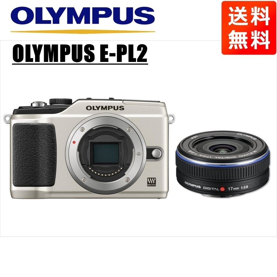 オリンパス OLYMPUS E-PL2 シルバーボディ 17ｍｍ 2.8 黒 単焦点 パンケーキ レンズセット ミラーレス一眼 中古 カメラ