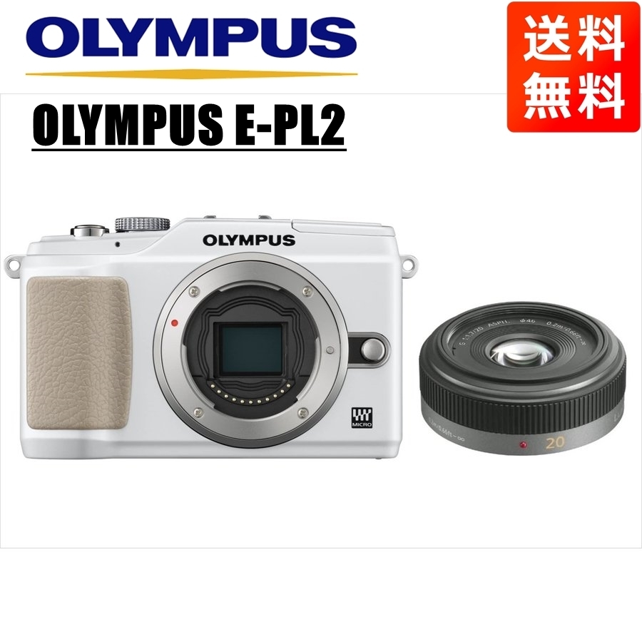 オリンパス OLYMPUS E-PL2 ホワイトボディ パナソニック 20ｍｍ 1.7 単焦点 パンケーキ レンズセット ミラーレス一眼 中古 カメラ