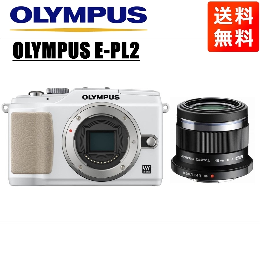 オリンパス OLYMPUS E-PL2 ホワイトボディ 45mm 1.8 黒 単焦点