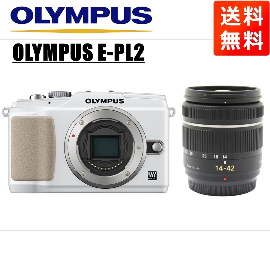 オリンパス OLYMPUS E-PL2 ホワイトボディ パナソニック 14-42ｍｍ 黒 レンズセット ミラーレス一眼 中古 カメラ