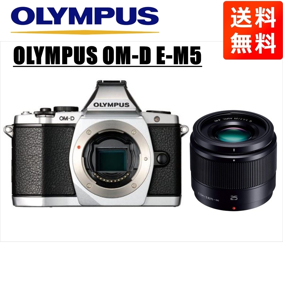 オリンパス OLYMPUS OM-D E-M5 シルバーボディ パナソニック 25ｍｍ 1.7 黒 単焦点 レンズセット ミラーレス一眼 中古 カメラ_画像1