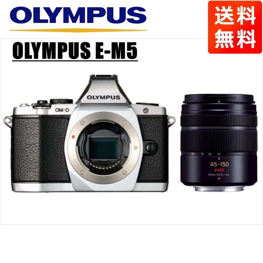 オリンパス OLYMPUS OM-D E-M5 シルバーボディ パナソニック 45-150mm 黒 望遠 レンズセット ミラーレス一眼 中古 カメラ