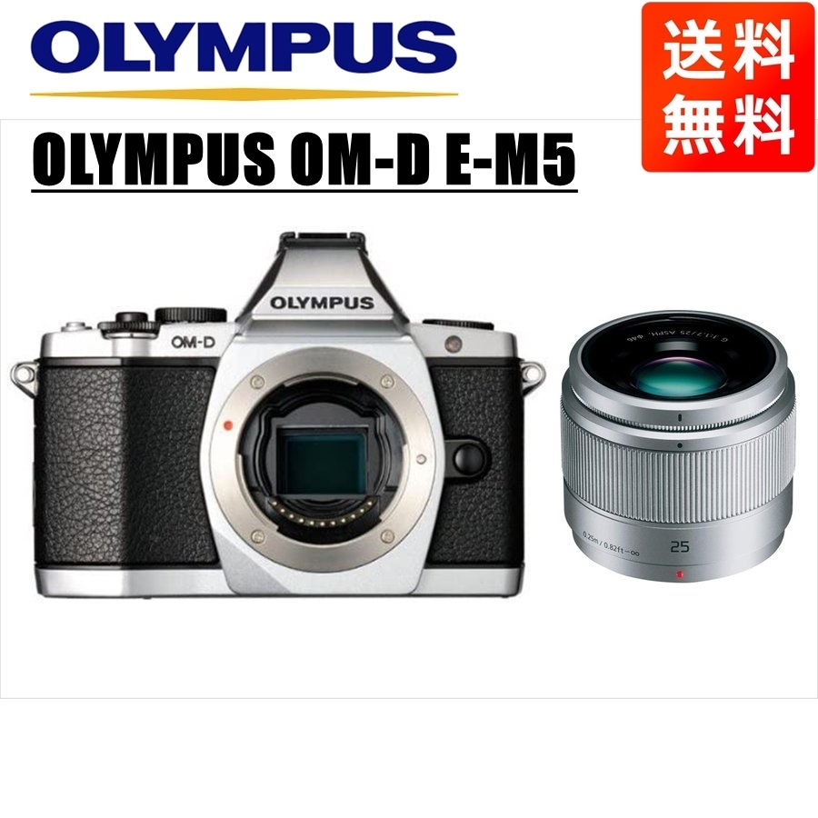 オリンパス OLYMPUS OM-D E-M5 シルバーボディ パナソニック 25ｍｍ 1.7 シルバー 単焦点 レンズセット ミラーレス一眼  カメラ