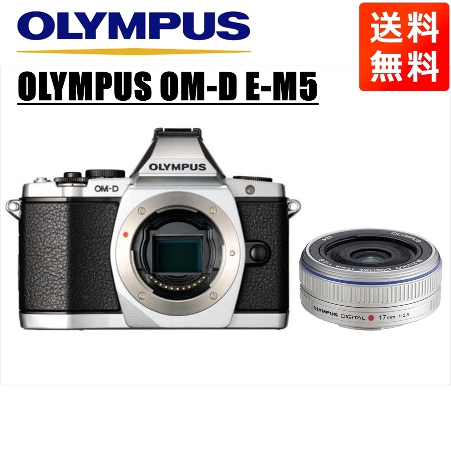 オリンパス OLYMPUS OM-D E-M5 シルバーボディ 17ｍｍ 2.8 シルバー 単