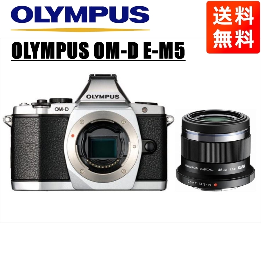 オリンパス OLYMPUS OM-D E-M5 シルバーボディ 45ｍｍ 1.8 黒 単焦点 レンズセット ミラーレス一眼 カメラ 