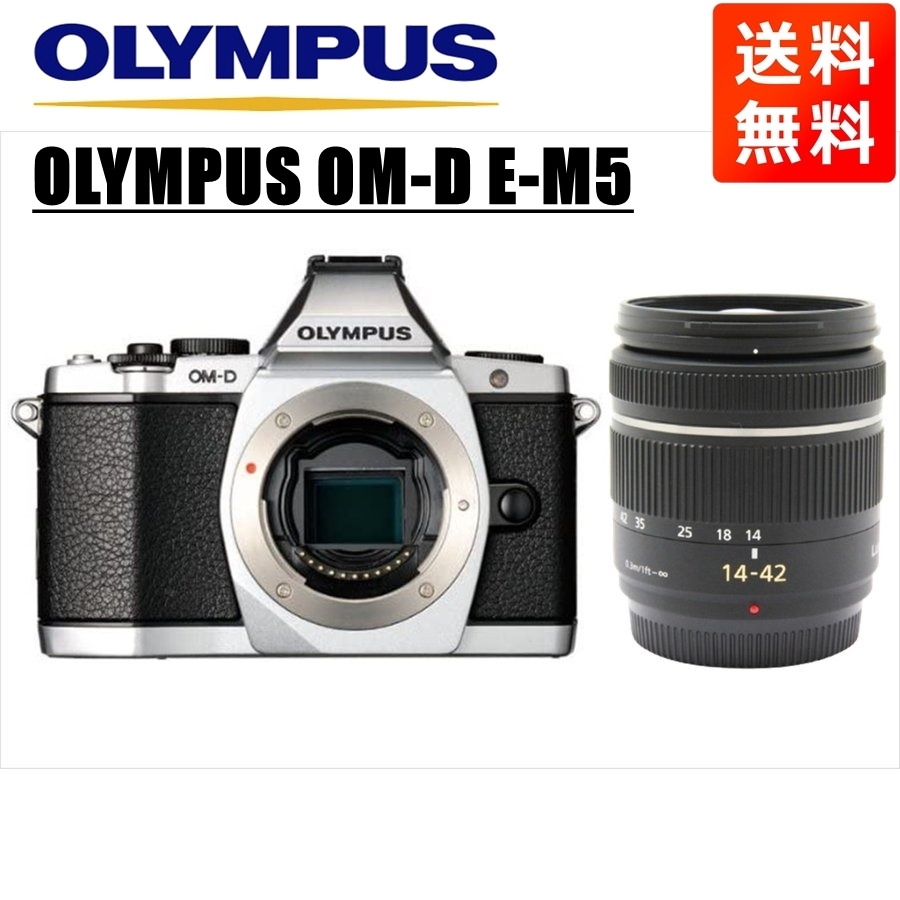 オリンパス OLYMPUS OM-D E-M5 シルバーボディ パナソニック 14-42ｍｍ 黒 レンズセット ミラーレス一眼 中古 カメラ