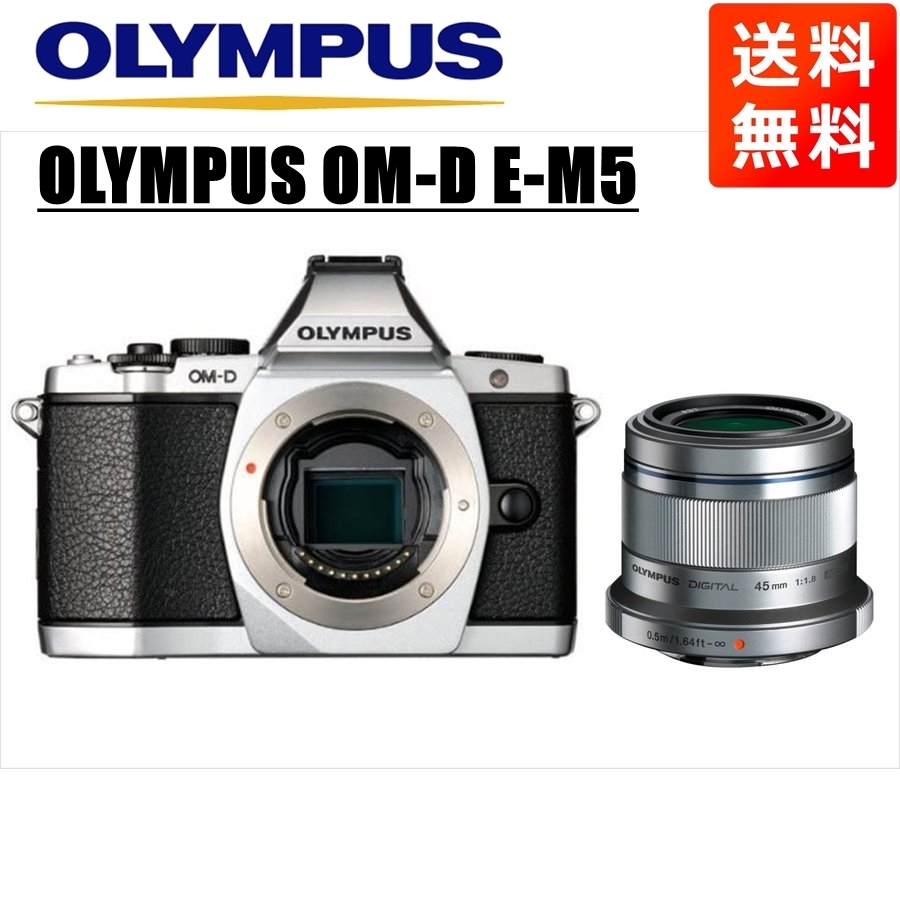 オリンパス OLYMPUS OM-D E-M5 シルバーボディ 45mm 1.8 シルバー 単焦点 レンズセット ミラーレス一眼 中古 カメラ