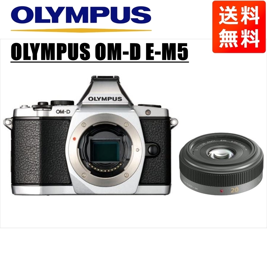 オリンパス OLYMPUS OM-D E-M5 シルバーボディ パナソニック 20ｍｍ 1.7 単焦点 パンケーキ レンズセット ミラーレス一眼 中古 カメラ