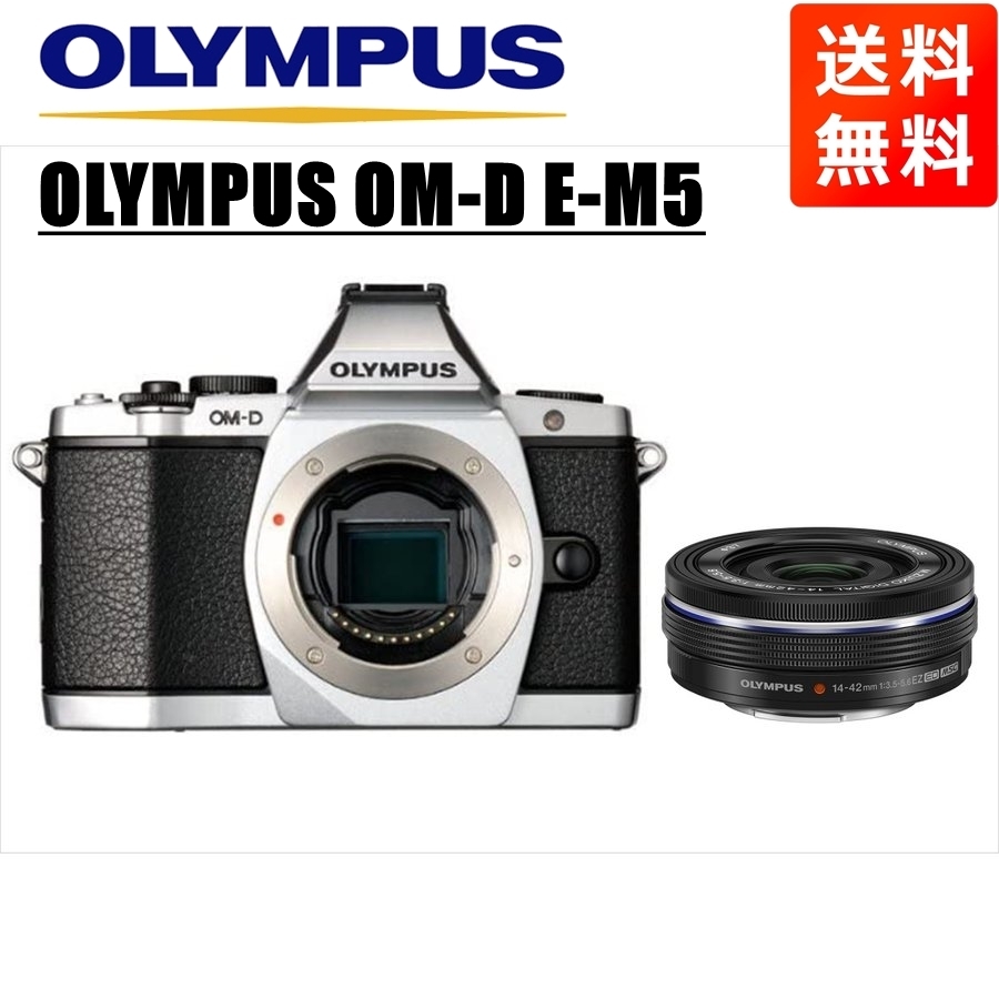 オリンパス OLYMPUS OM-D E-M5 シルバーボディ 14-42ｍｍ EZ 黒 レンズセット ミラーレス一眼  カメラ