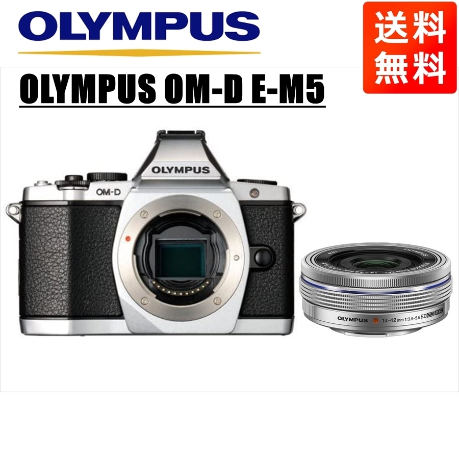 オリンパス OLYMPUS OM-D E-M5 シルバーボディ 14-42ｍｍ EZ シルバー レンズセット ミラーレス一眼 中古 カメラ