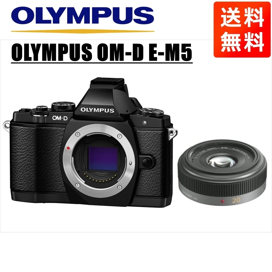 オリンパス OLYMPUS OM-D E-M5 ブラックボディ パナソニック 20ｍｍ 1.7 単焦点 パンケーキ レンズセット ミラーレス一眼 中古 カメラ