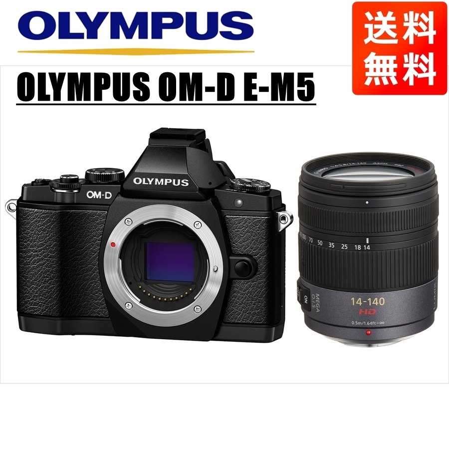 オリンパス OLYMPUS OM-D E-M5 ブラックボディ パナソニック 14-140ｍｍ 高倍率 レンズセット ミラーレス一眼 中古 カメラ