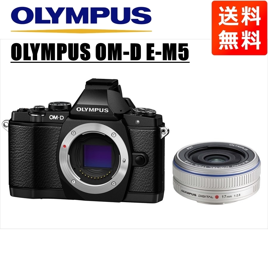 オリンパス OLYMPUS OM-D E-M5 ブラックボディ 17ｍｍ 2.8 シルバー 単焦点 パンケーキ レンズセット ミラーレス一眼 中古 カメラ