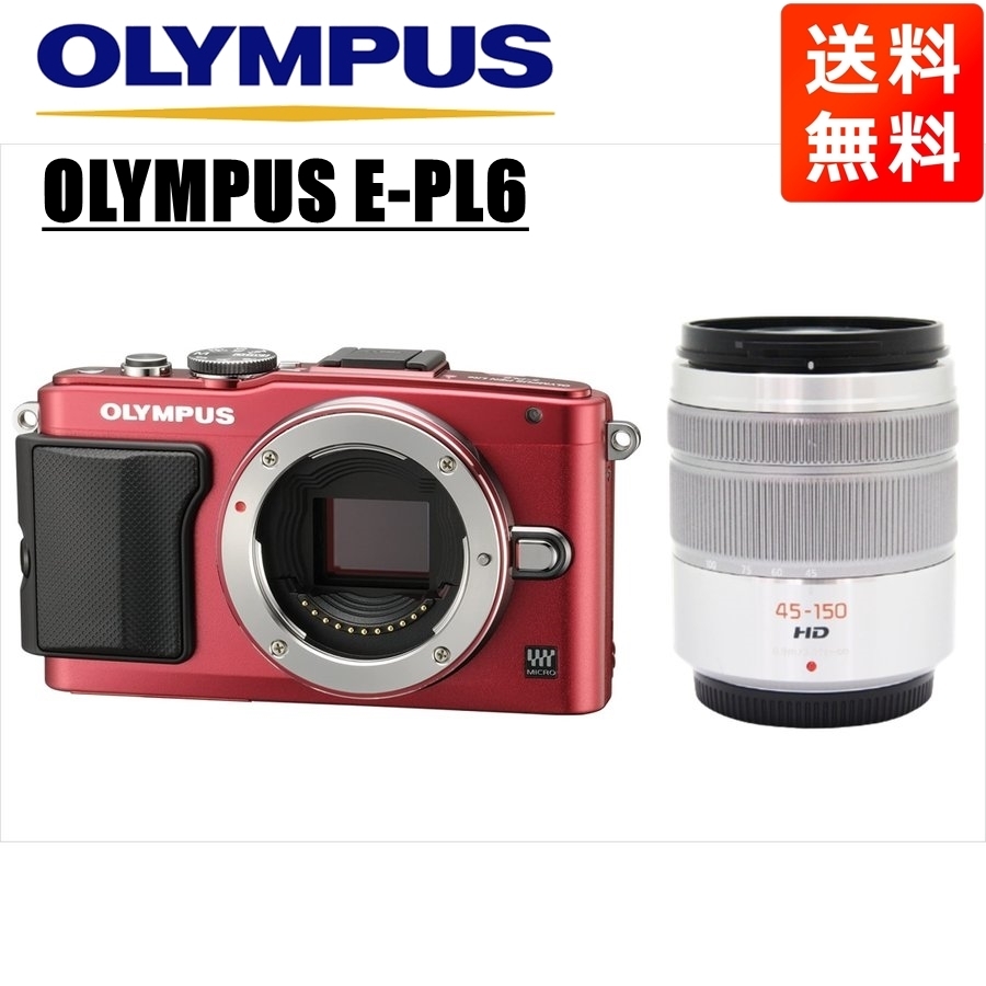 オリンパス OLYMPUS E-PL6 レッドボディ パナソニック 45-150ｍｍ シルバー 望遠 レンズセット ミラーレス一眼 中古 カメラ