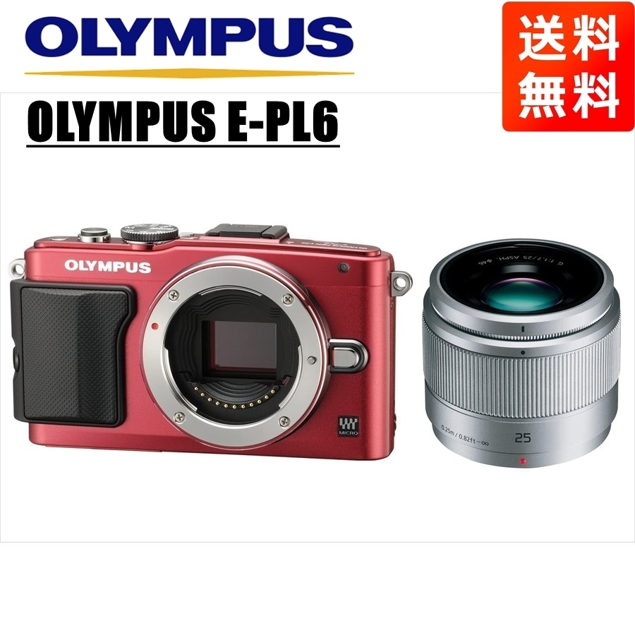 オリンパス OLYMPUS E-PL6 レッドボディ パナソニック 25ｍｍ 1.7 シルバー 単焦点 レンズセット ミラーレス一眼  カメラ