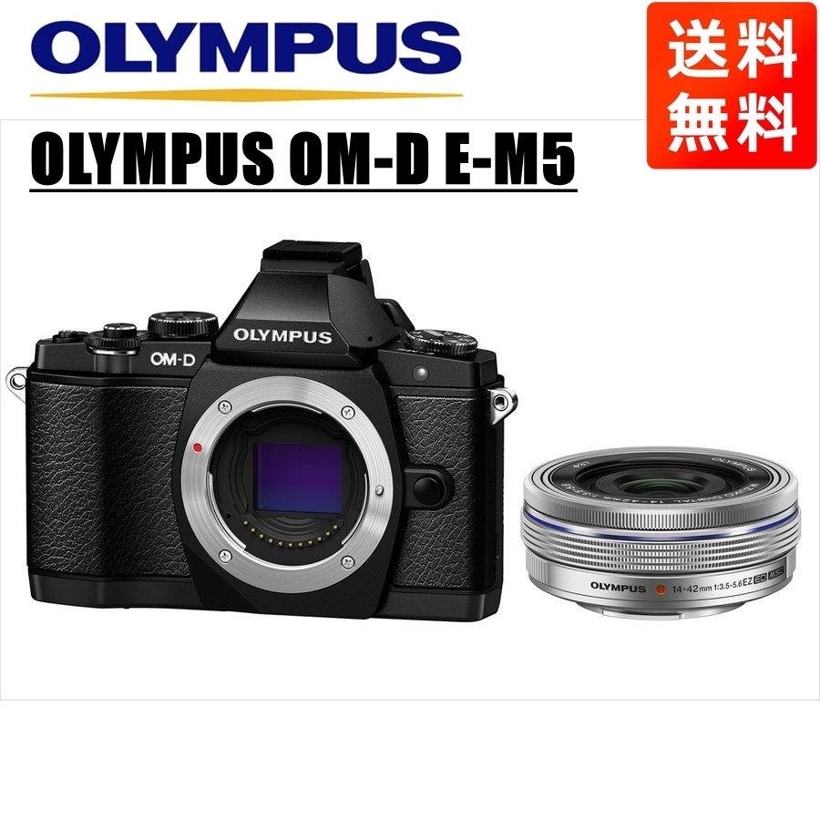 オリンパス OLYMPUS OM-D E-M5 ブラックボディ 14-42ｍｍ EZ シルバー レンズセット ミラーレス一眼 中古 カメラ