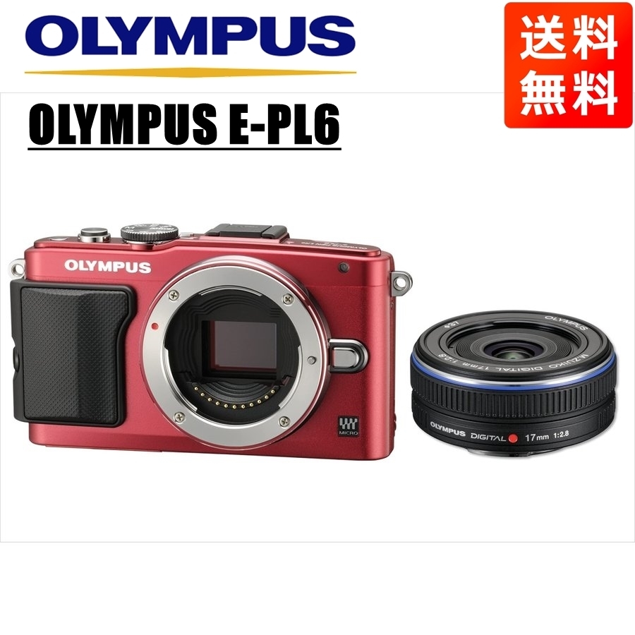 オリンパス OLYMPUS E-PL6 レッドボディ 17ｍｍ 2.8 黒 単焦点 パンケーキ レンズセット ミラーレス一眼  カメラ