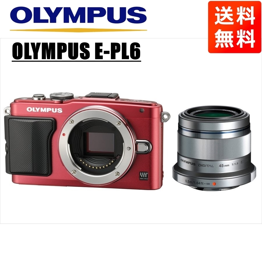 オリンパス OLYMPUS E-PL6 レッドボディ 45mm 1.8 シルバー 単焦点 レンズセット ミラーレス一眼 中古 カメラ