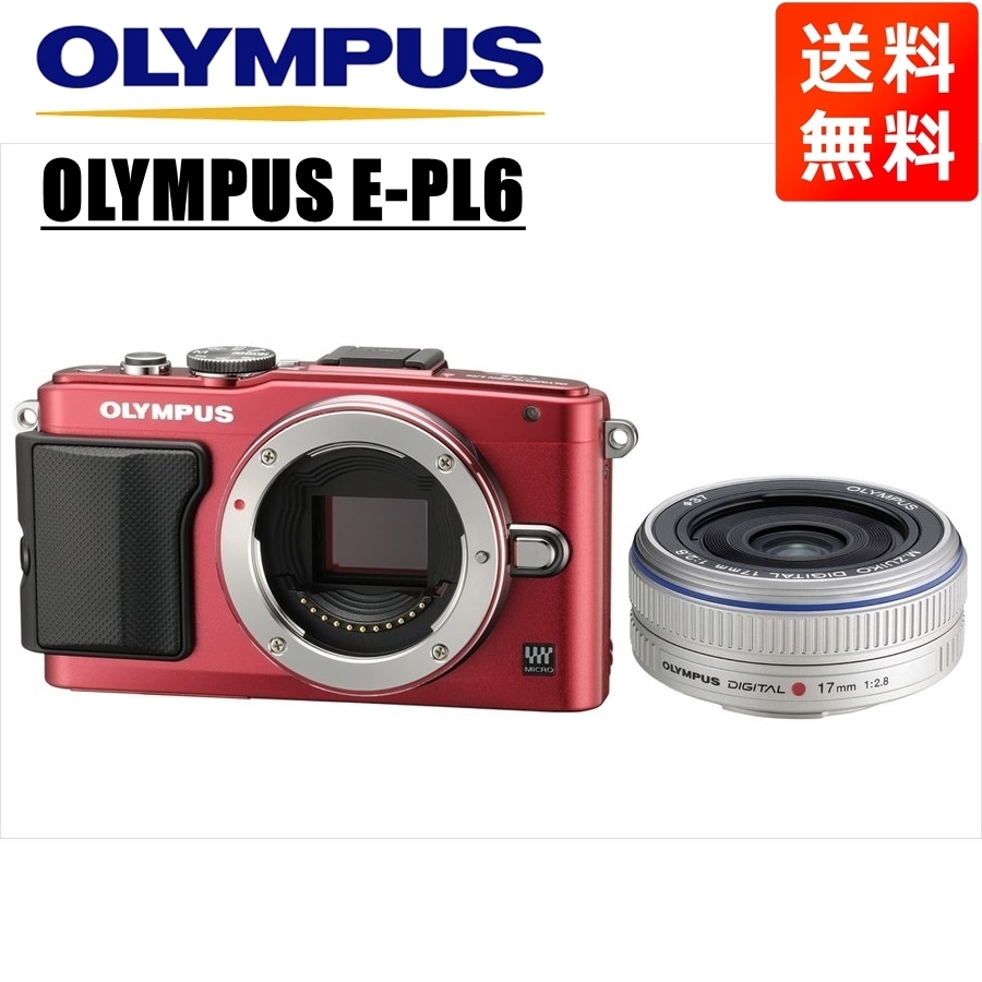 オリンパス OLYMPUS E-PL6 レッドボディ 17ｍｍ 2.8 シルバー 単焦点 パンケーキ レンズセット ミラーレス一眼 中古 カメラ