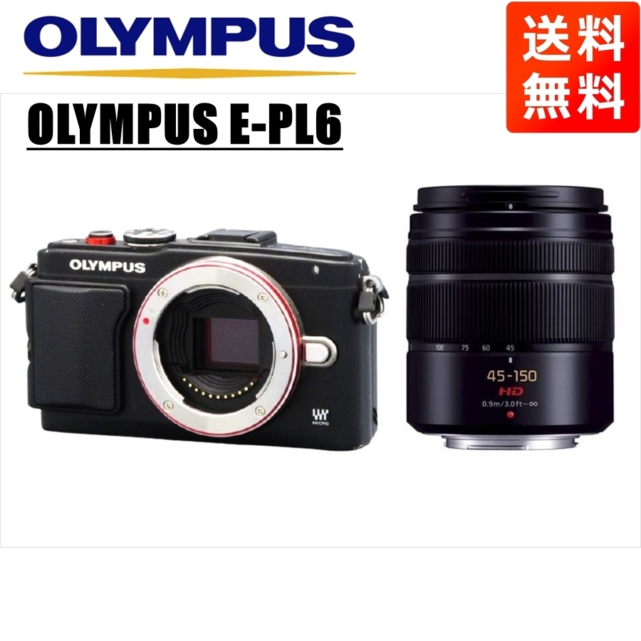 オリンパス OLYMPUS E-PL6 ブラックボディ パナソニック 45-150ｍｍ 黒 望遠 レンズセット ミラーレス一眼 中古 カメラ