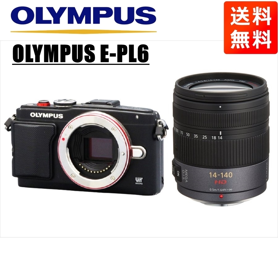 オリンパス OLYMPUS E-PL6 ブラックボディ パナソニック 14-140ｍｍ 高倍率 レンズセット ミラーレス一眼  カメラ