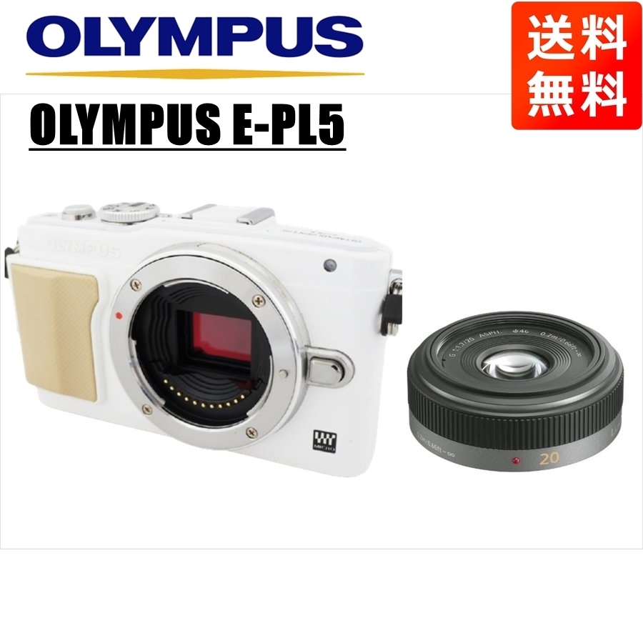 オリンパス OLYMPUS E-PL5 ホワイトボディ パナソニック 20mm 1.7 単