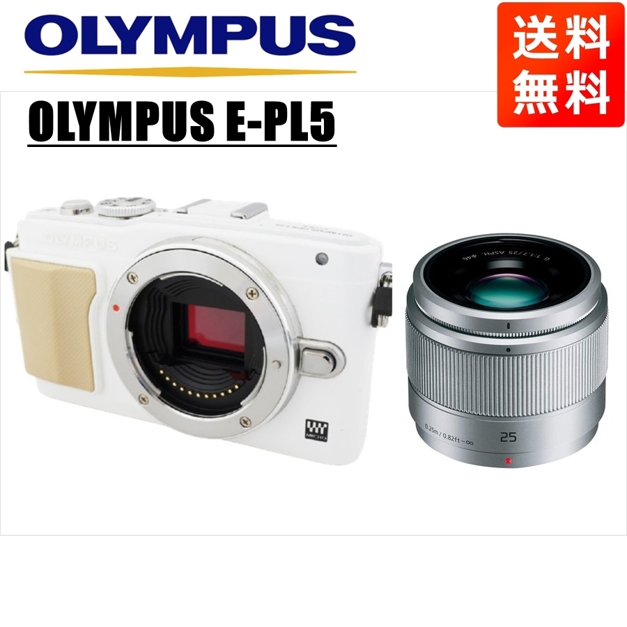 オリンパス OLYMPUS E-PL5 ホワイトボディ パナソニック 25ｍｍ 1.7 シルバー 単焦点 レンズセット ミラーレス一眼 中古 カメラ