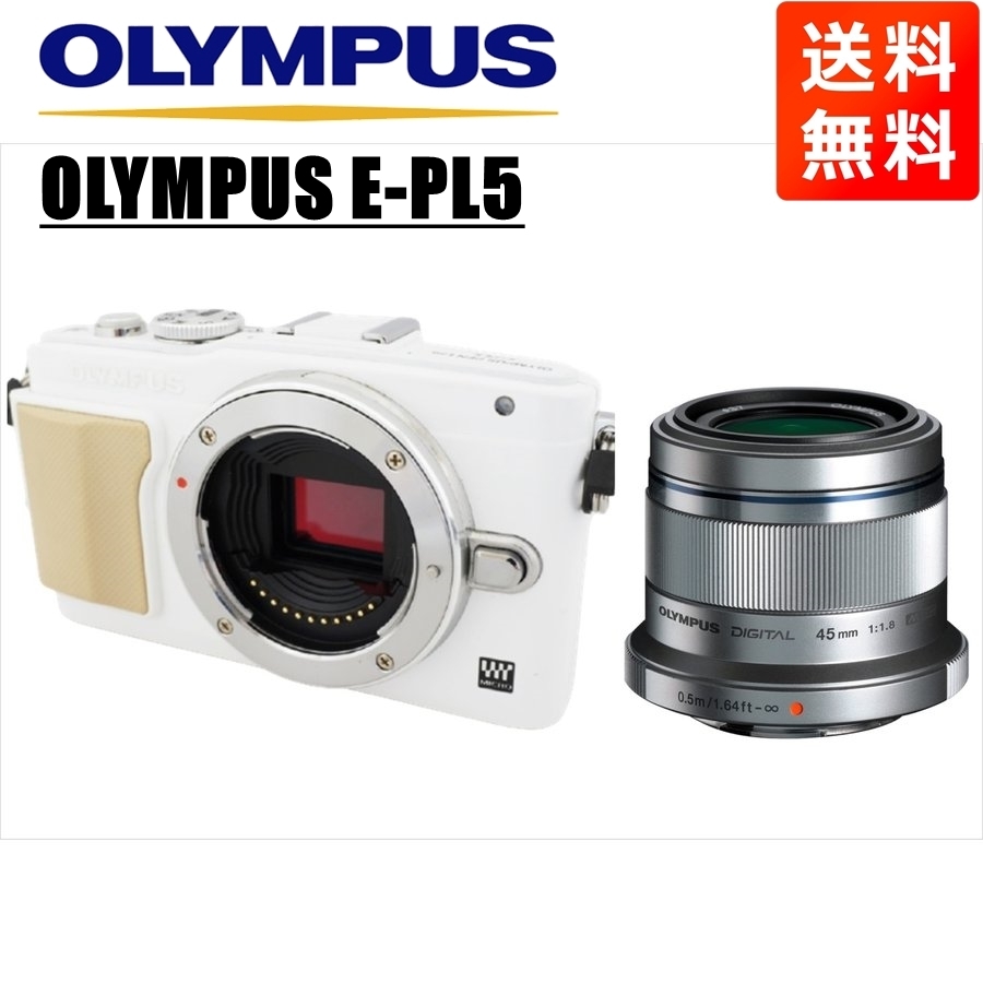 オリンパス OLYMPUS E-PL5 ホワイトボディ 45ｍｍ 1.8 シルバー 単焦点