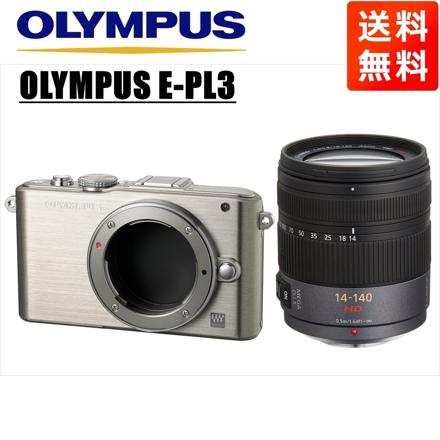 オリンパス OLYMPUS E-PL3 シルバーボディ パナソニック 14-140ｍｍ 高倍率 レンズセット ミラーレス一眼  カメラ