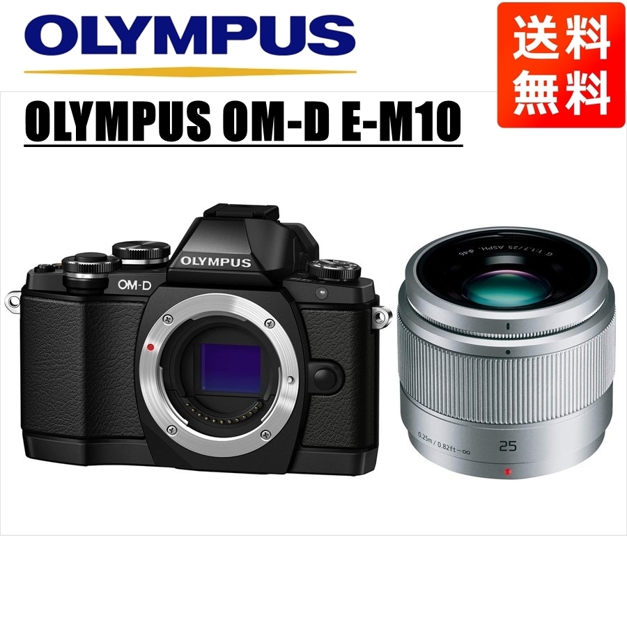 オリンパス OLYMPUS OM-D E-M10 ブラックボディ パナソニック 25ｍｍ 1.7 シルバー 単焦点 レンズセット ミラーレス一眼 中古 カメラ_画像1