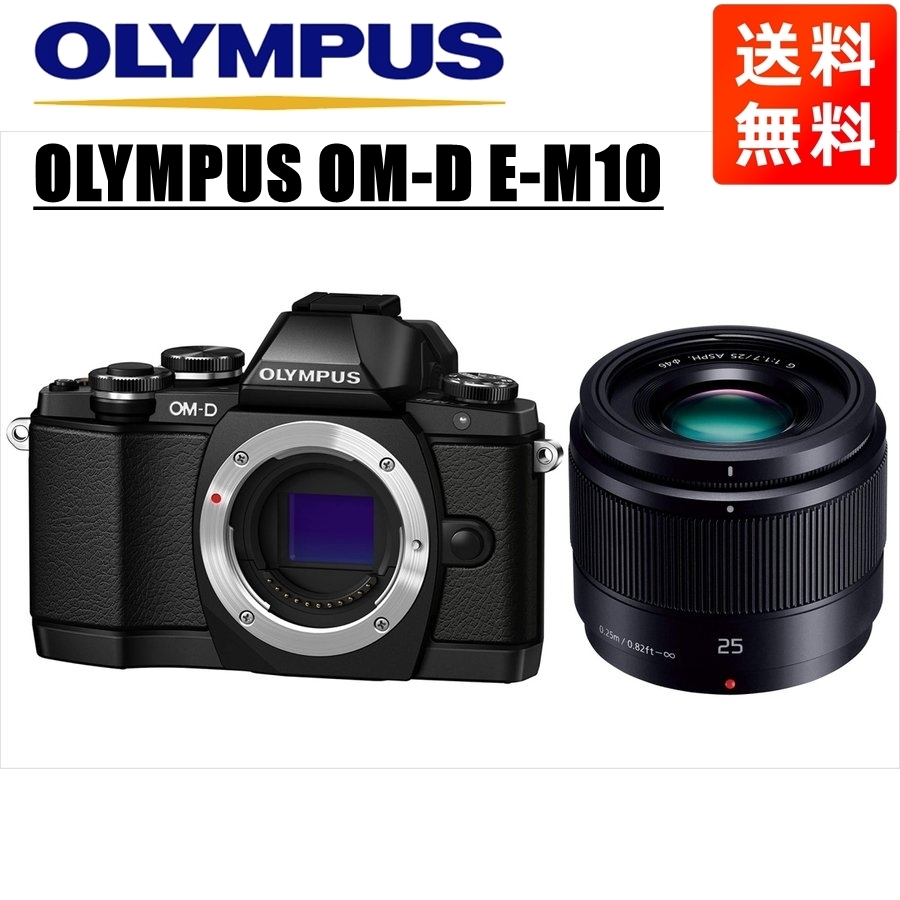 珍しいオリンパス OLYMPUS OM-D E-M10 ブラックボディ パナソニック 25ｍｍ 1.7 黒 単焦点 レンズセット ミラーレス一眼 中古  カメラ ミラーレス一眼 カメラ、光学機器 家電、AV、カメラ￥29,120-www.montossi.com
