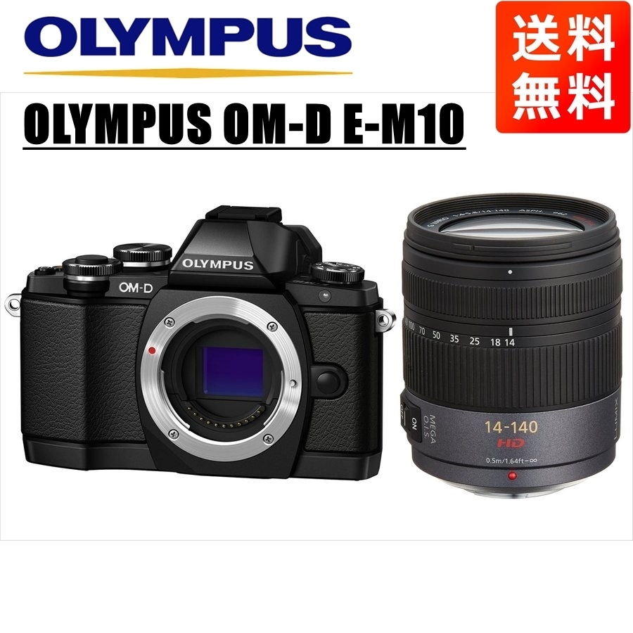 オリンパス OLYMPUS OM-D E-M10 ブラックボディ パナソニック 14-140ｍｍ 高倍率 レンズセット ミラーレス一眼 中古 カメラ