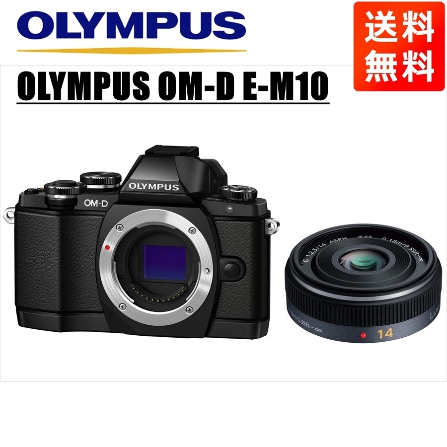 オリンパス OLYMPUS OM-D E-M10 ブラックボディ パナソニック 14ｍｍ 2.5 単焦点 パンケーキ レンズセット ミラーレス一眼  カメラ