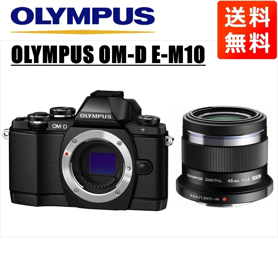 オリンパス OLYMPUS OM-D E-M10 ブラックボディ 45ｍｍ 1.8 黒 レンズセット ミラーレス一眼 中古 カメラ