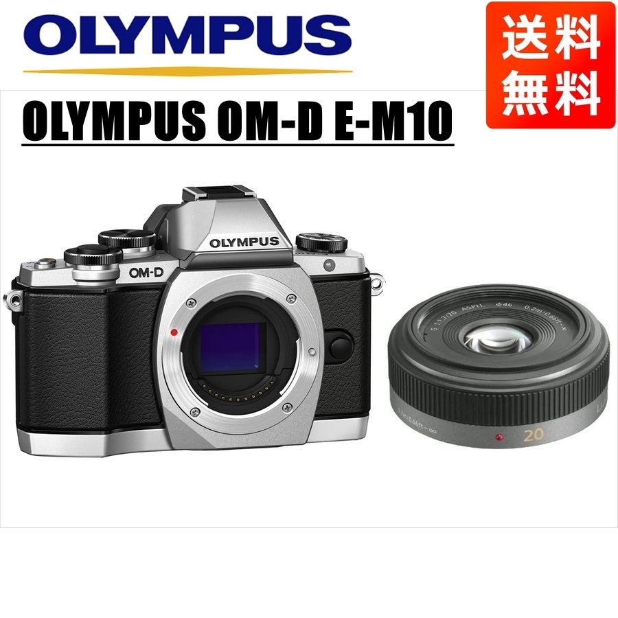 オリンパス OLYMPUS OM-D E-M10 シルバーボディ パナソニック 20ｍｍ 1.7 単焦点 パンケーキ レンズセット ミラーレス一眼 中古 カメラ