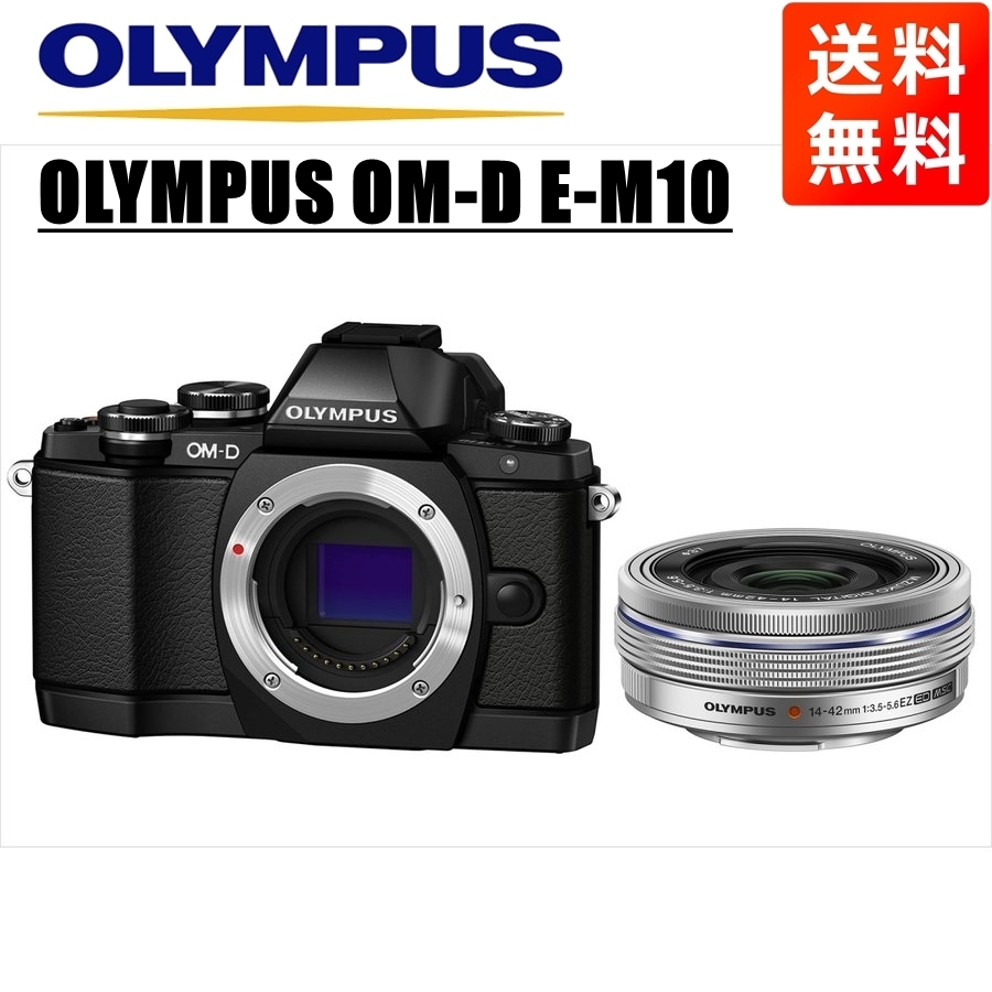 オリンパス OLYMPUS OM-D E-M10 ブラックボディ 14-42ｍｍ EZ シルバー レンズセット ミラーレス一眼 中古 カメラ