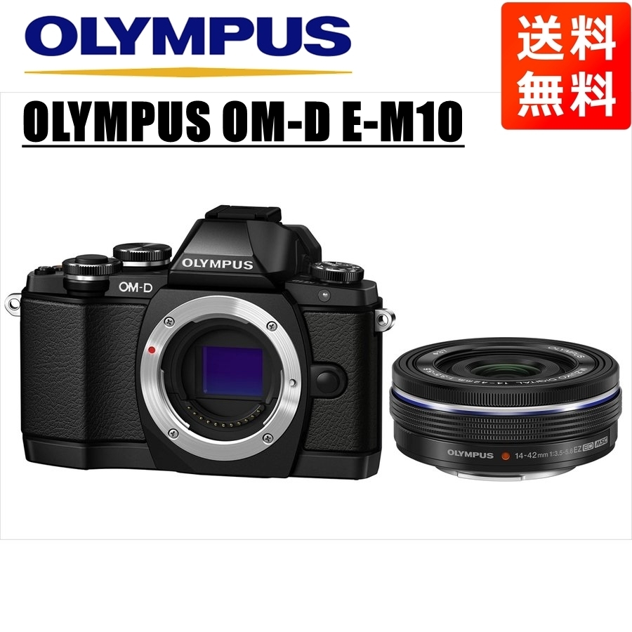 最高品質の OM-D OLYMPUS オリンパス E-M10 カメラ 中古 ミラーレス一眼 レンズセット 黒 EZ 14-42ｍｍ ブラックボディ オリンパス