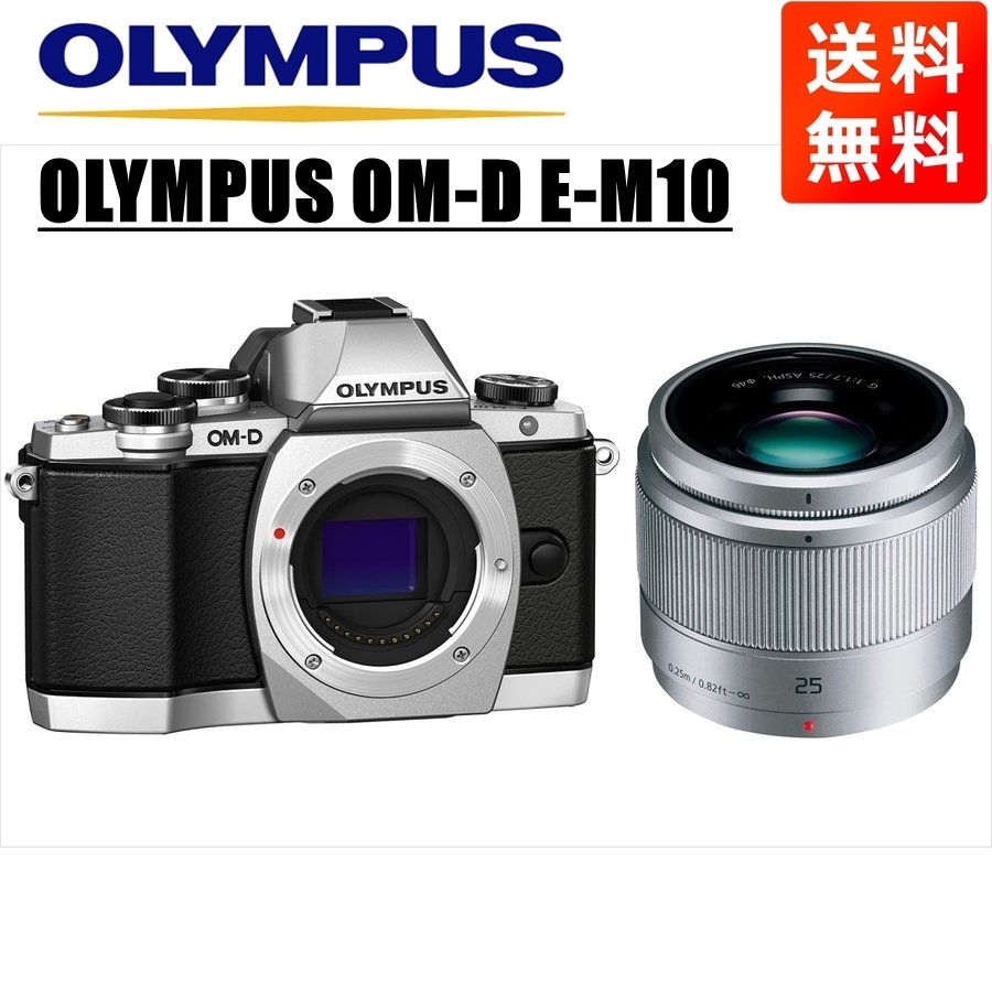 オリンパス OLYMPUS OM-D E-M10 シルバーボディ パナソニック 25ｍｍ 最愛 単焦点 ミラーレス一眼 レンズセット カメラ 半額SALE 1.7 中古 シルバー