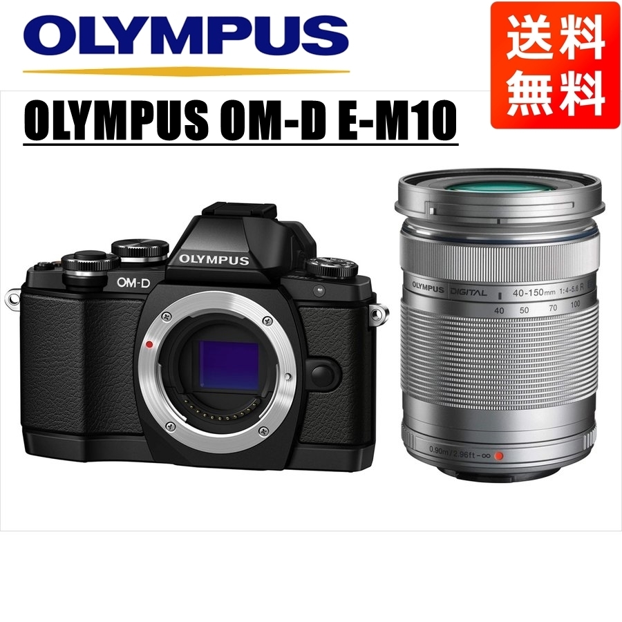 オリンパス OLYMPUS OM-D E-M10 ブラックボディ 40-150ｍｍ シルバー 望遠 レンズセット ミラーレス一眼 中古 カメラ