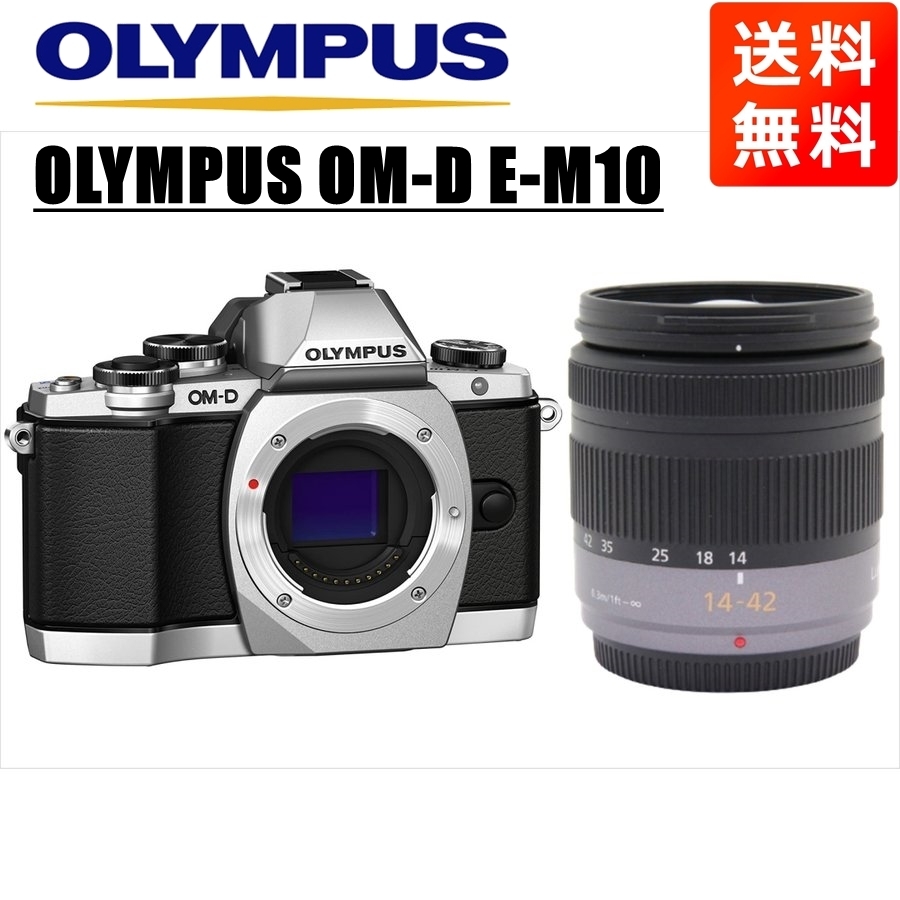 オリンパス OLYMPUS OM-D E-M10 シルバーボディ パナソニック 14-42ｍｍ レンズセット ミラーレス一眼  カメラ