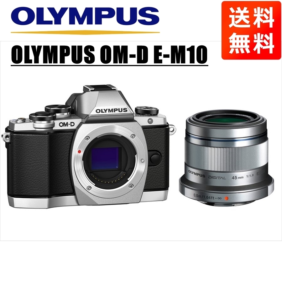 オリンパス OLYMPUS OM-D E-M10 シルバーボディ 45ｍｍ 1.8 シルバー 単焦点 レンズセット ミラーレス一眼 中古 カメラ