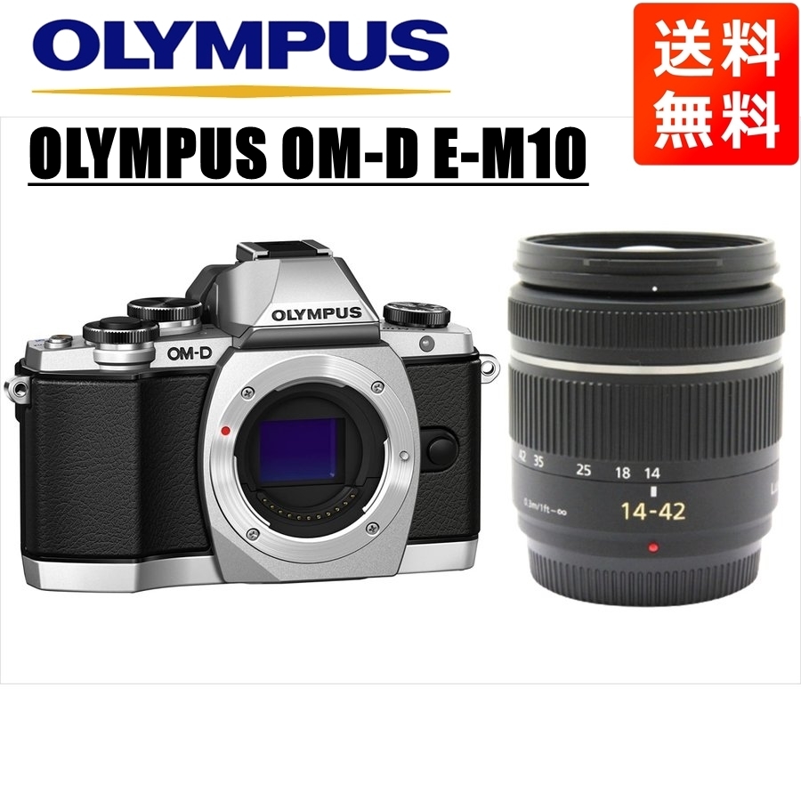 オリンパス OLYMPUS OM-D E-M10 シルバーボディ パナソニック 14-42ｍｍ 黒 レンズセット ミラーレス一眼 中古 カメラ