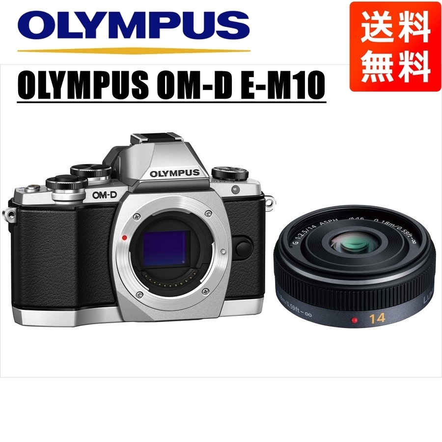 オリンパス OLYMPUS OM-D E-M10 シルバーボディ パナソニック 14mm 2.5 単焦点 パンケーキ レンズセット ミラーレス一眼 中古 カメラ