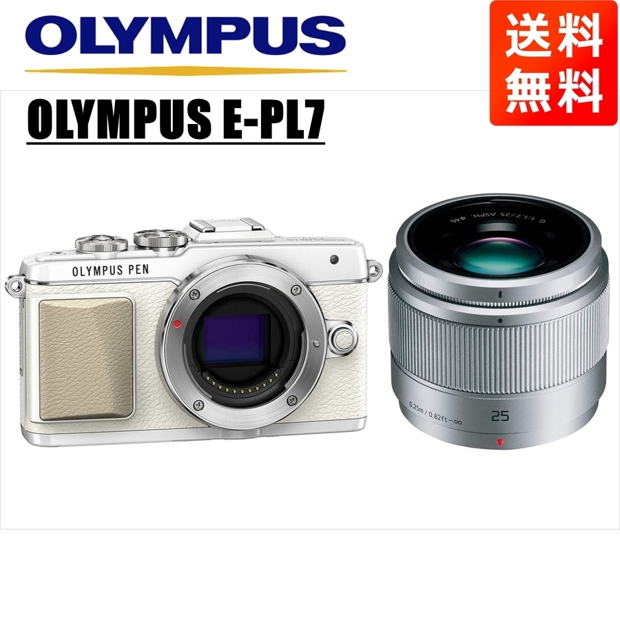 オリンパス OLYMPUS E-PL7 ホワイトボディ パナソニック 25ｍｍ 1.7 シルバー 単焦点 レンズセット ミラーレス一眼 中古 カメラ