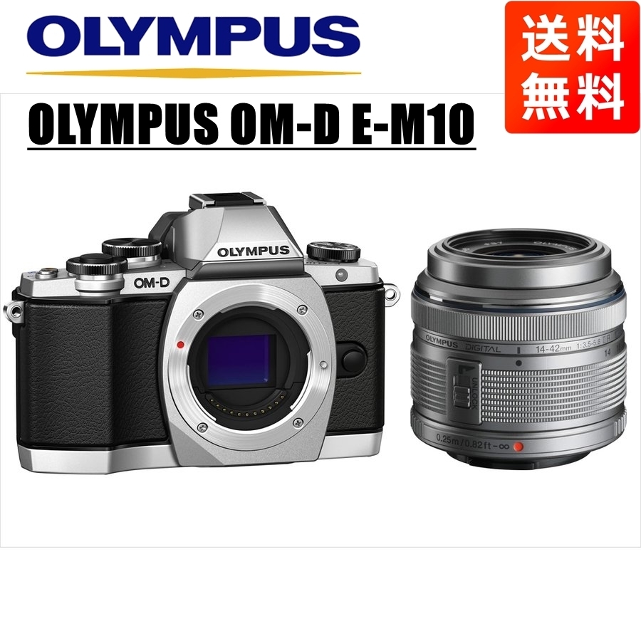 2022年ファッション福袋 オリンパス OLYMPUS OM-D E-M10 シルバーボディ 14-42ｍｍ シルバー レンズセット ミラーレス一眼 中古 カメラ オリンパス