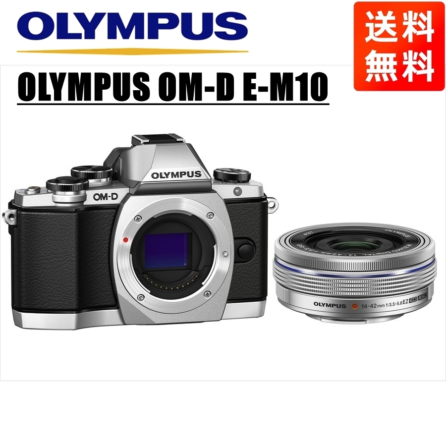 オリンパス OLYMPUS OM-D E-M10 シルバーボディ 14-42ｍｍ EZ シルバー レンズセット ミラーレス一眼 中古 カメラ