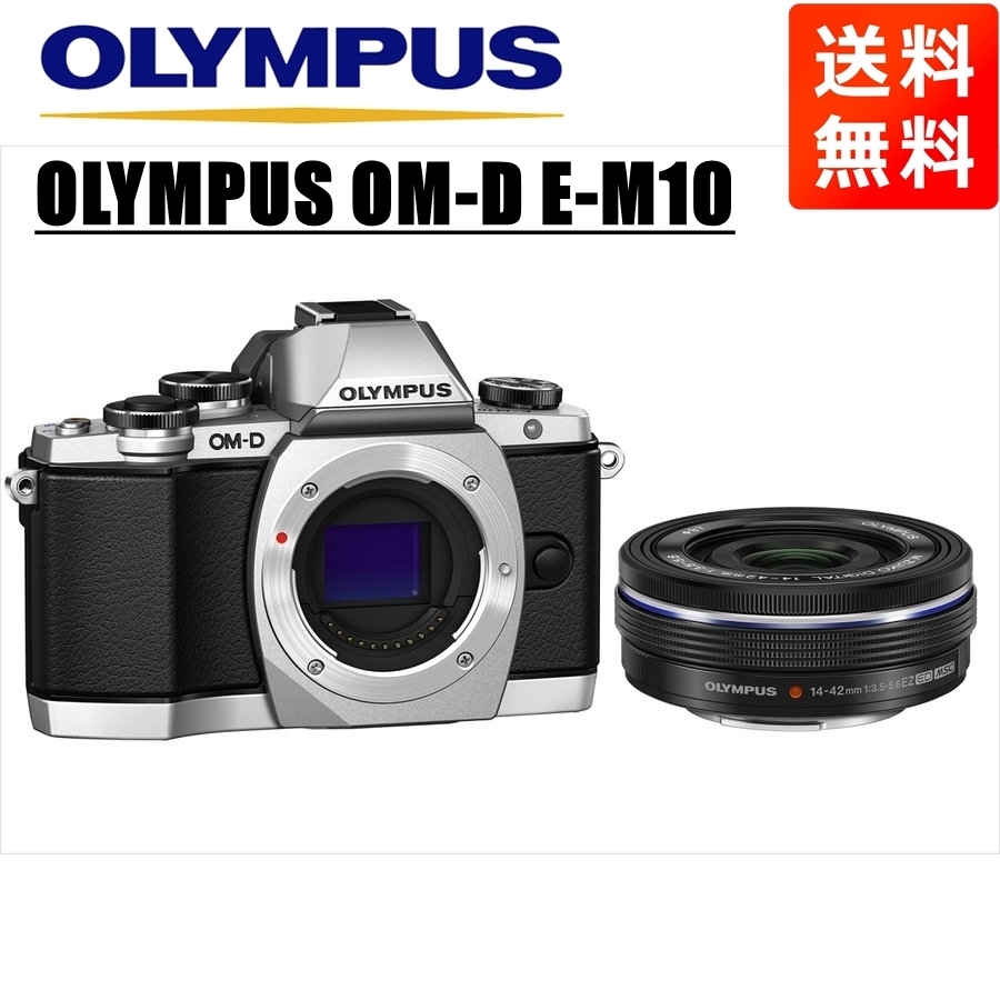 憧れ E-M10 OM-D OLYMPUS オリンパス シルバーボディ カメラ 中古