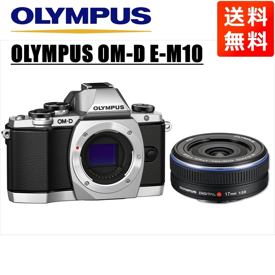 オリンパス OLYMPUS OM-D E-M10 シルバーボディ 17ｍｍ 2.8 黒 パンケーキ 単焦点 レンズセット ミラーレス一眼 中古 カメラ