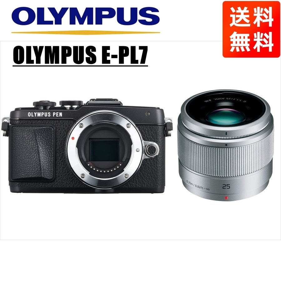 オリンパス OLYMPUS E-P2 シルバーボディ パナソニック 25mm 1.7 黒 単